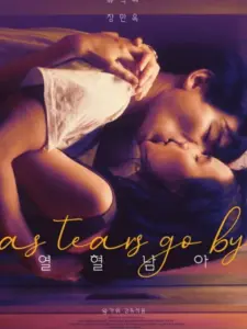 Καθώς Κυλούν τα Δάκρυα μας