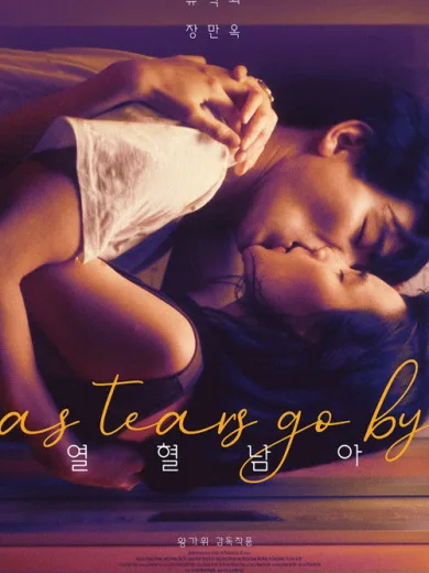 Καθώς Κυλούν τα Δάκρυα μας