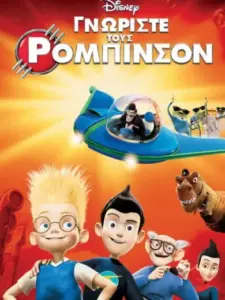 Γνωρίστε τους Ρόμπινσον