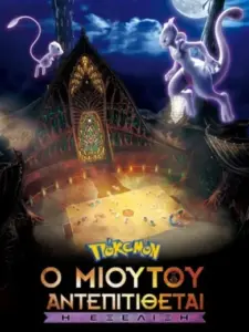 Πόκεμον : Ο Μιούτου Αντεπιτίθεται: Η Εξέλιξη