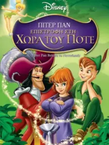 Πίτερ Παν: Επιστροφή στη Χώρα του Ποτέ
