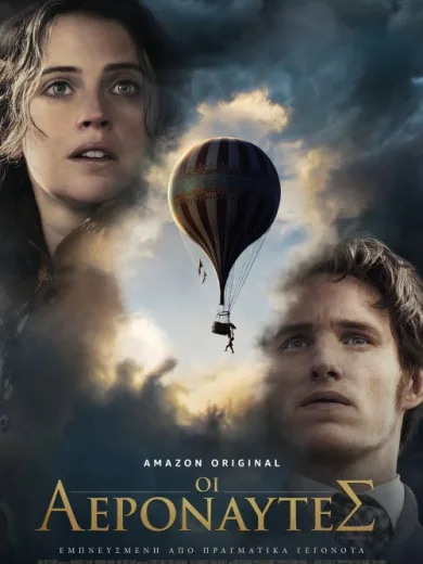 Οι Αεροναύτες