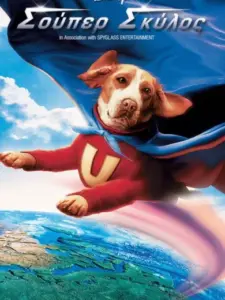 Σούπερ Σκύλος