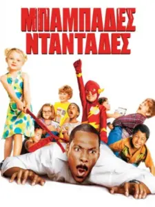 Μπαμπάδες Νταντάδες