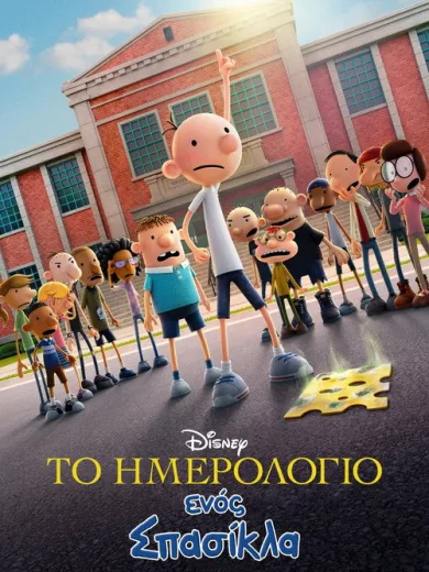 Το Ημερολόγιο ενός Σπασίκλα