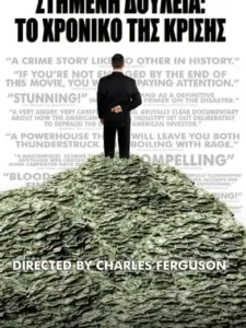 Στημένη Δουλειά: Το Χρονικό της Κρίσης