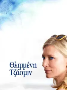 Θλιμμένη Τζάσμιν