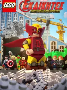 LEGO Marvel Εκδικητές: Αποστολή Κατεδάφισης