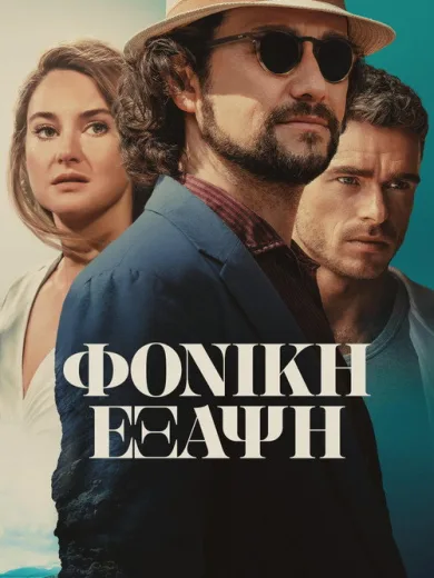 Φονική Έξαψη