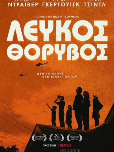 Λευκός Θόρυβος