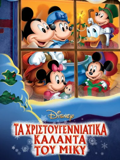 Μίκυ Μάους: Χριστουγεννιάτικα Κάλαντα