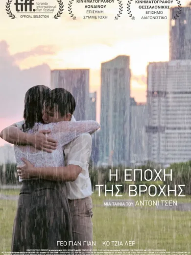 Η Εποχή της Βροχής