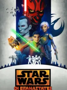 Star Wars: Οι Επαναστάτες