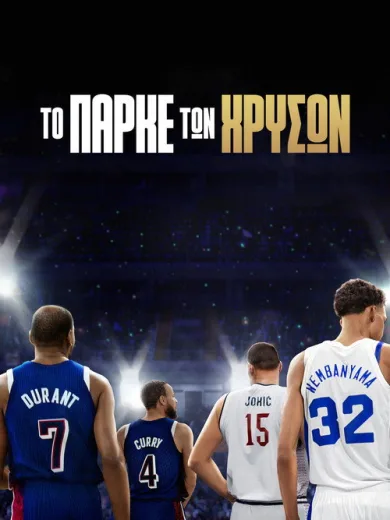 Το Παρκέ των Χρυσών