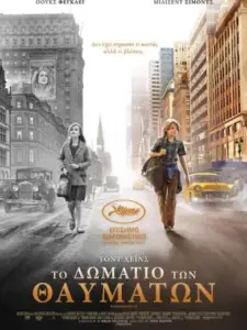 Το Δωμάτιο Των Θαυμάτων