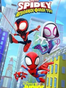 Ο Spidey και οι Απίθανοι Φίλοι του