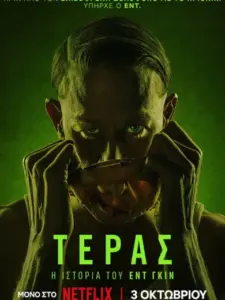 Τέρας: Η Ιστορία του Εντ Γκιν