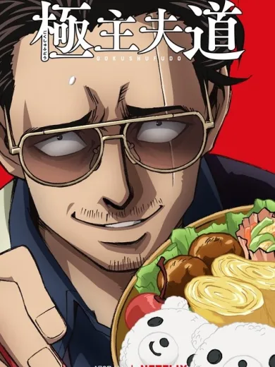 Ο Καλός Νοικοκύρης