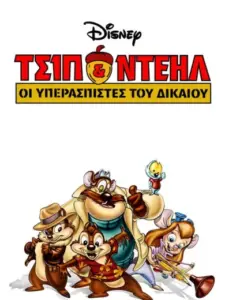 Τσίπ και Ντέηλ: Υπερασπιστές του Δικαίου