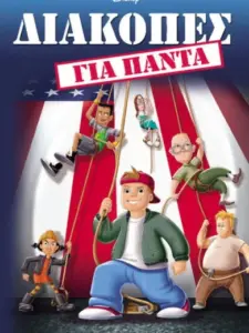 Διακοπές για Πάντα