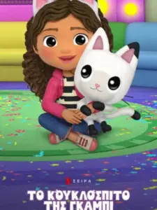 Το Κουκλόσπιτο της Γκάμπι