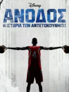 Άνοδος: Η Ιστορία των Αντετοκούνμπο