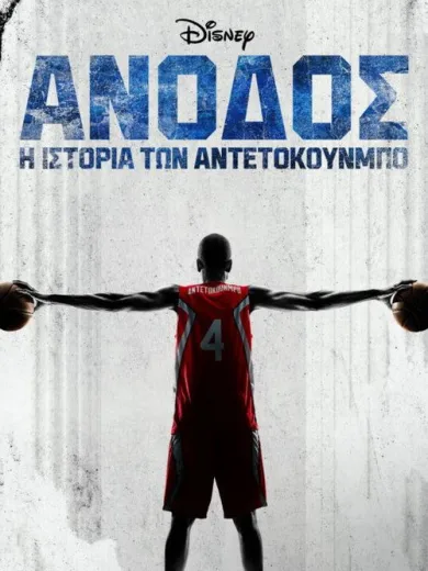 Άνοδος: Η Ιστορία των Αντετοκούνμπο