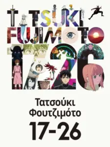Τατσούκι Φουτζιμότο 17-26