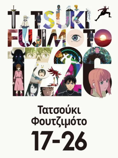 Τατσούκι Φουτζιμότο 17-26