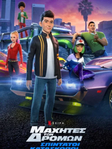 Μαχητές των Δρόμων: Σπιντάτοι Κατάσκοποι