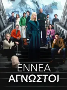 Εννέα Άγνωστοι