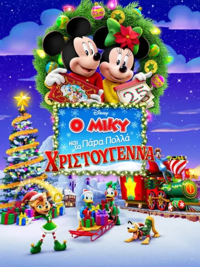 Ο Μίκυ και τα Πάρα Πολλά Χριστούγεννα