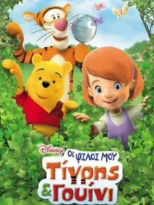 Οι Φίλοι μου Τίγρης και Γουίνι