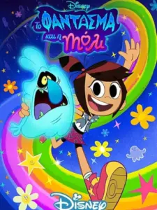 Το Φάντασμα και η Μόλι ΜακΓκι