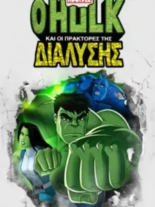 Ο Hulk και οι Πράκτορες της Διάλυσης