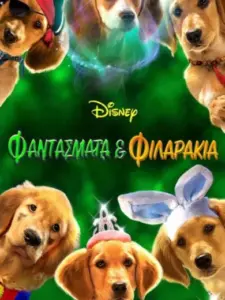 Φαντάσματα & Φιλαράκια