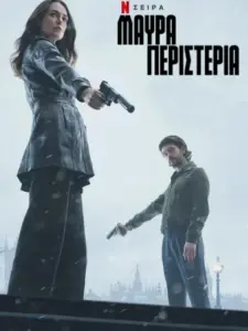 Μαύρα Περιστέρια