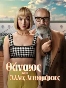 Θάνατος και Άλλες Λεπτομέρειες