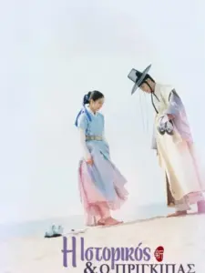 Η Ιστορικός και ο Πρίγκιπας