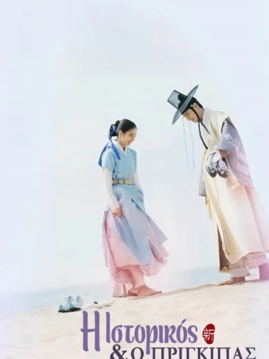 Η Ιστορικός και ο Πρίγκιπας