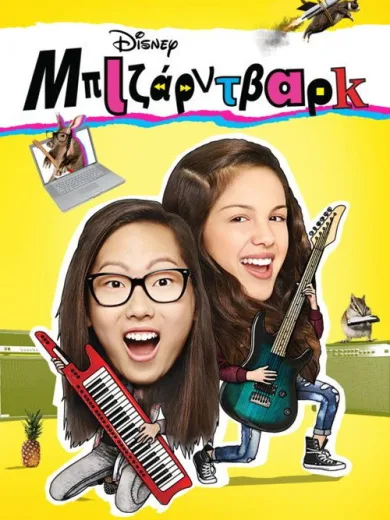 Μπιζάρντβαρκ