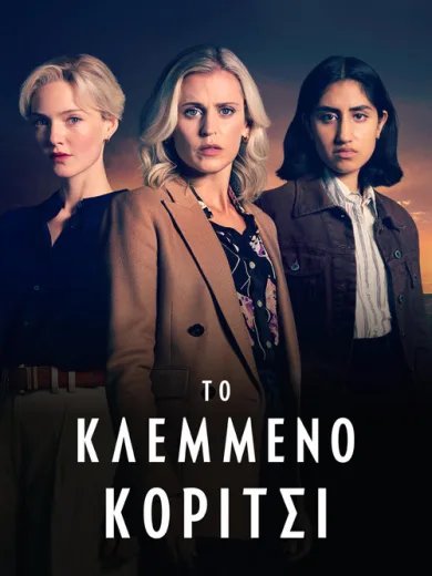 Το Κλεμμένο Κορίτσι