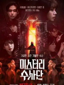 Οι Πράκτορες του Μυστηρίου