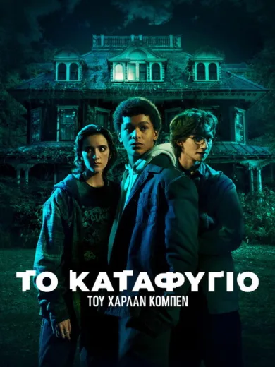 Το Καταφύγιο του Χάρλαν Κόμπεν