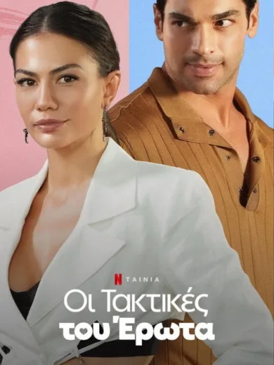 Οι Τακτικές του Έρωτα