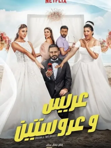 Ένας Γαμπρός και Δύο Νύφες