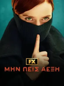 Μην Πεις Λέξη