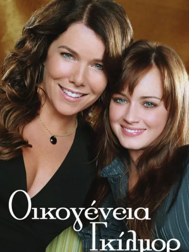 Οικογένεια Γκίλμορ