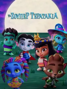 Τα Σούπερ Τερατάκια