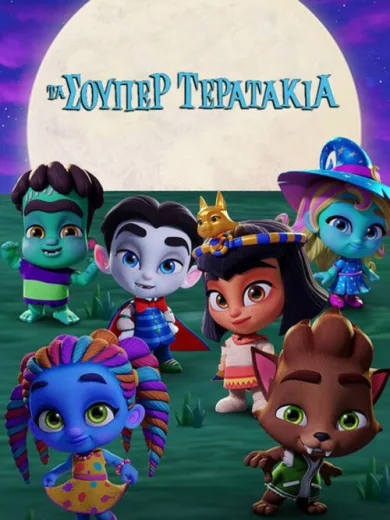 Τα Σούπερ Τερατάκια